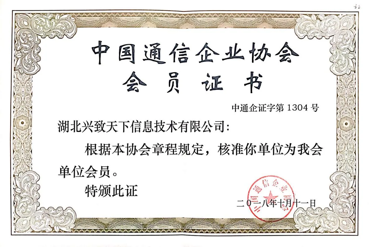 中国通信企业协会会员单位